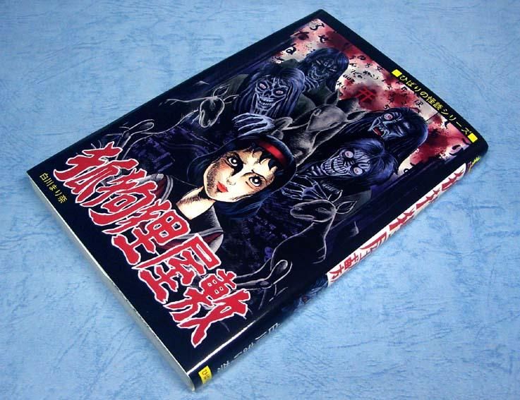 狐狗狸屋敷〈ひばりの怪談シリーズ〉復刻本SOLD OUT ありがとうご