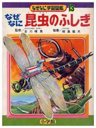 なぜなに昆虫のふしぎなぜなに学習図鑑シリーズ13SOLD OUT ありがとう