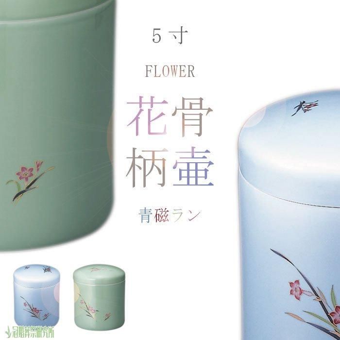青磁ラン - 5寸｜花の骨壷（骨壺）