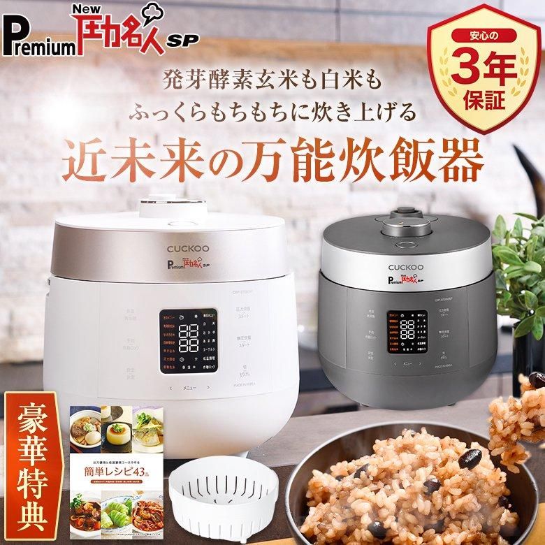 公式 発芽酵素玄米炊飯器 PremiumNew圧力名人SP 蒸し器 レシピ本付き