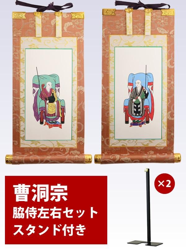 曹洞宗脇侍セット（承陽大師・常済大師+掛軸台×2）| 仏壇・仏具の三善