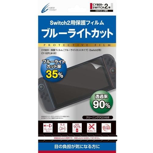 CYBER・保護フィルム［ブルーライトカットタイプ］（Switch2用