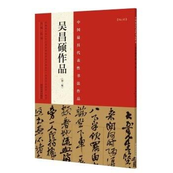 呉昌碩作品-中国最具代表性書法作品(第2版)