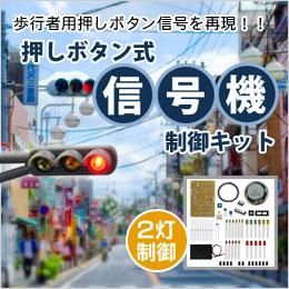 押しボタン式模型用交通信号機キット（2灯制御）