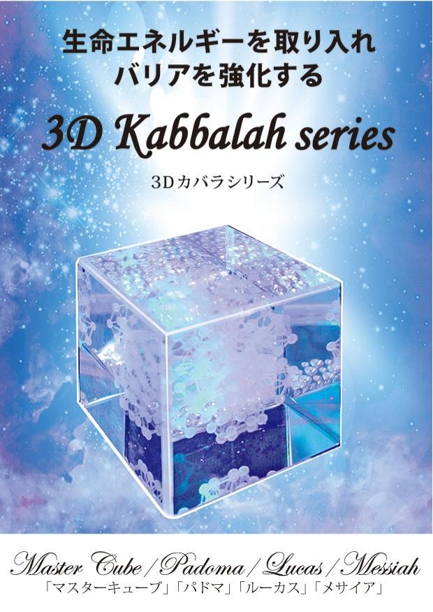 丸山修寛先生開発商品 至福のいざない ダ・ヴィンチキューブ メサイア