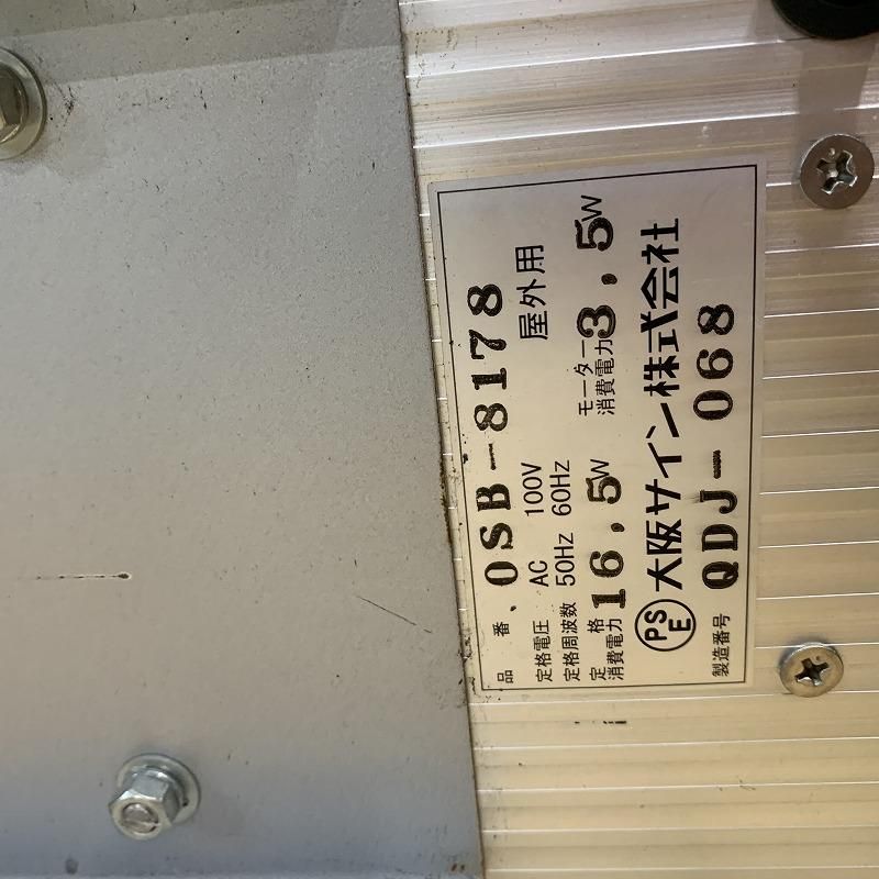 中古】大阪サイン 『壁付けサインポール（OSB-8178）』 - 美容機器