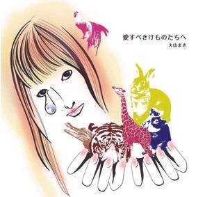 大山まき / アダムの声帯 （2014/11） - BSMF RECORDS