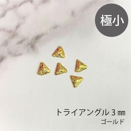 ネイルアート極小パーツ/ネイルスタッズ】トライアングル 三角