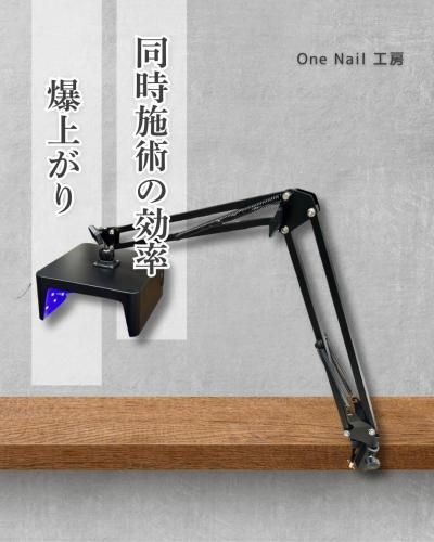フットネイル用ライト】2本アーム式LED/UVライト クランプタイプ - 【C