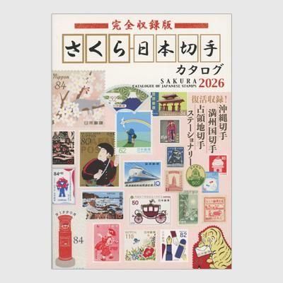 さくら日本切手カタログ2026 - 趣味の切手専門店マルメイト | 外国切手