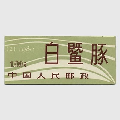 中国 1980年揚子江のカワイルカ切手帳(SB2) - 趣味の切手専門店