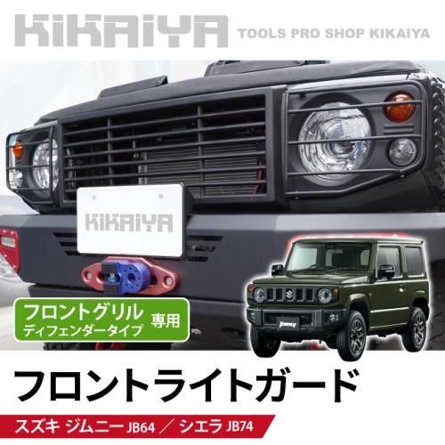 ジムニー フロントライトガード | KIKAIYA - キカイヤ/工具のKIKAIYA