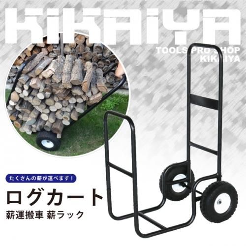 ログカート 薪運搬車 | 軽量で大型タイヤ - キカイヤ/工具のKIKAIYA