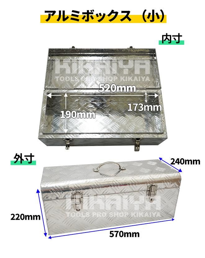 アルミボックス 小中セット | KIKAIYA - キカイヤ/工具のKIKAIYA