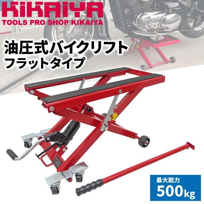 バイクリフト | 油圧式 バイクジャッキ - キカイヤ/工具のKIKAIYA