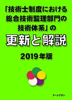技術士制度における総合技術監理部門の技術体系」（総監青本）の解説書