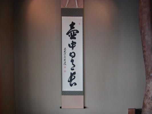 茶道具 書 掛軸 一行書 「壺中日月長」、 足立泰道和尚 直筆 桐共箱