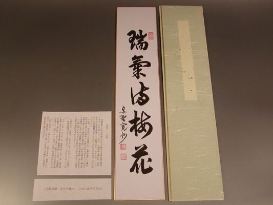 茶道具・書・短冊 「瑞気満梅花」、 大徳寺 三玄院 長谷川寛州 直筆