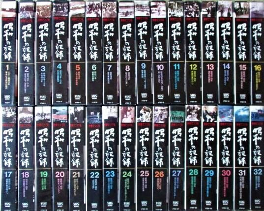映像でつづる 昭和の記録 全32巻〔VHSビデオ〕／日本ビクター（株
