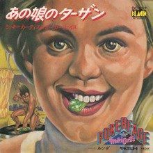 MICKEY CURTIS & POKE RFACE / あの娘のターザン(7インチ) - SLAP