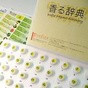 香る辞典(A) 基礎香料サンプル - profice～オンラインショップ～