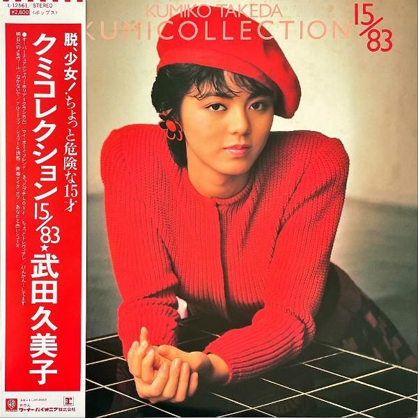 武田久美子 TAKEDA KUMIKO / クミコレクション 15/83 [LP] - レコード