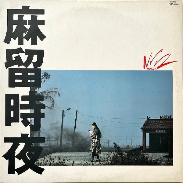 MARU TOKYO 麻留時夜 MALJA マルジャ / 麻留時夜 [LP] - レコード通販