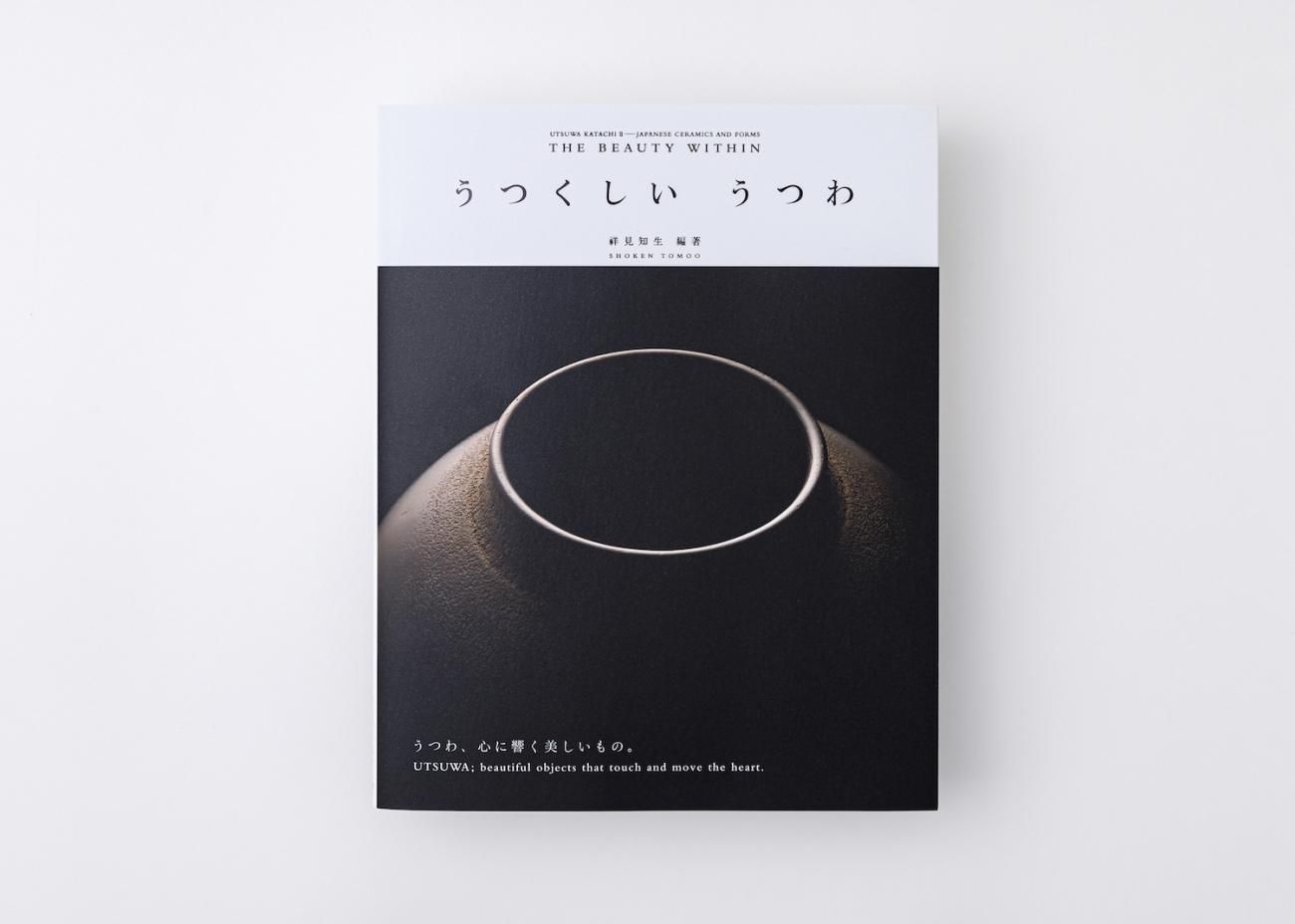 うつわ かたちⅡ うつくしい うつわ JAPANESE CERAMICS AND FORMS THE