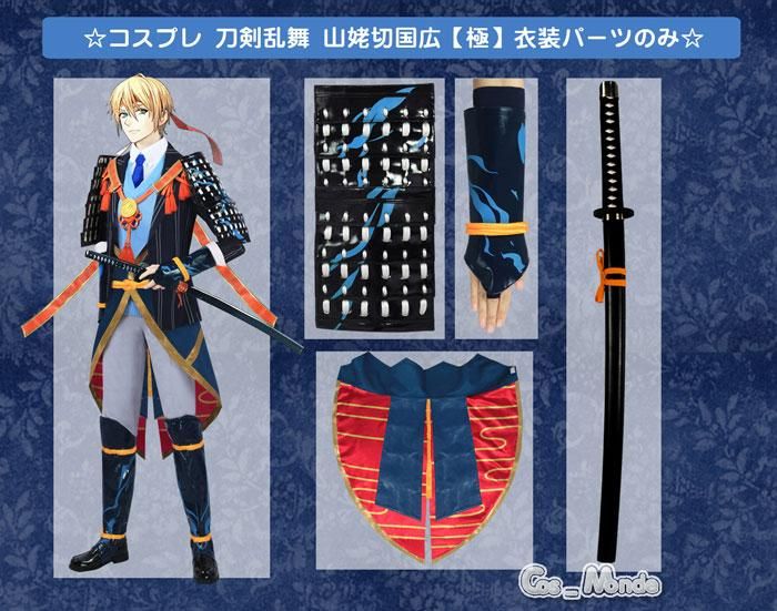 刀剣乱舞 山姥切国広 【極】パーツのみ コスプレ衣装