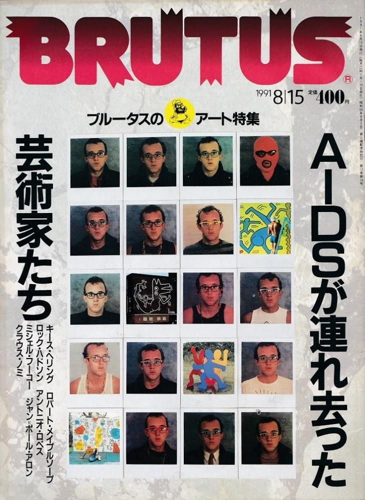 BRUTUS 1991/8/15 No.255 AIDSが連れ去った芸術家たち - books used
