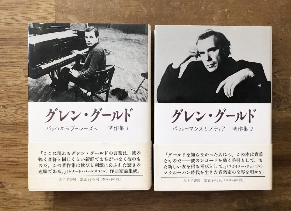 グレン・グールド著作集 1.2セット - books used and new, flower