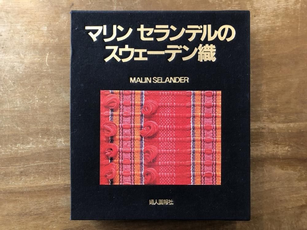 マリン セランデルのスウェーデン織 SWEDISH WEAVING BY MALIN