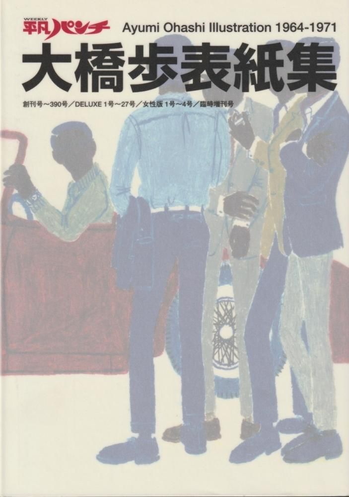 平凡パンチ 大橋歩表紙集 - books used and new, flower works