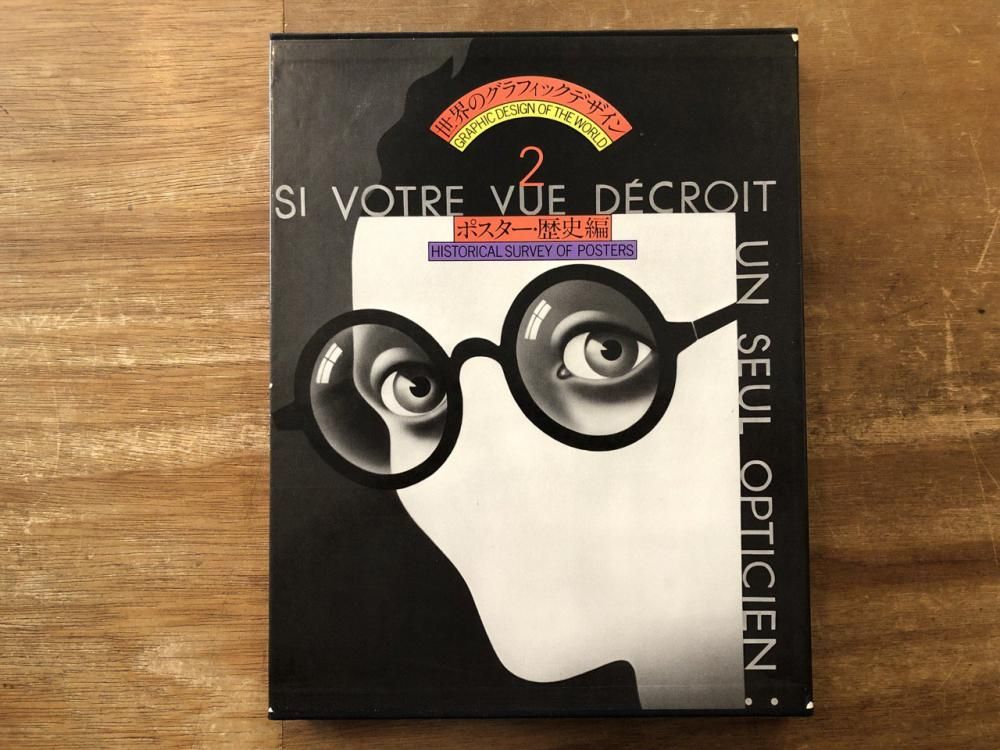 世界のグラフィックデザイン 2 ポスター・歴史編（原弘編） - books