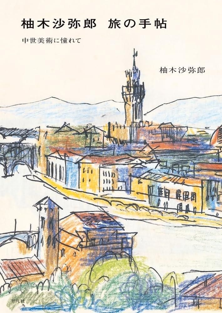 柚木沙弥郎 旅の手帖 中世美術に憧れて - books used and new, flower