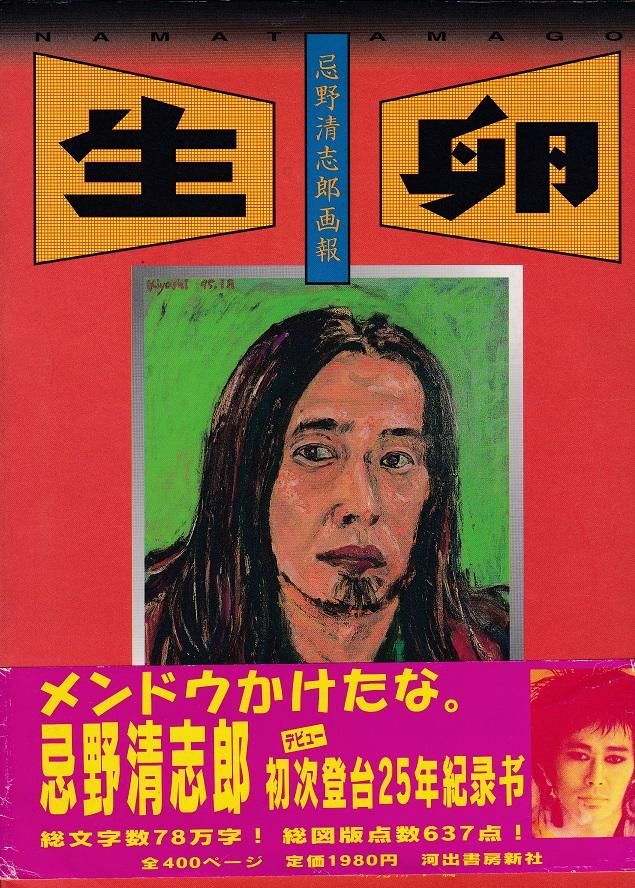 生卵-忌野清志郎画報 - books used and new, flower works : blackbird