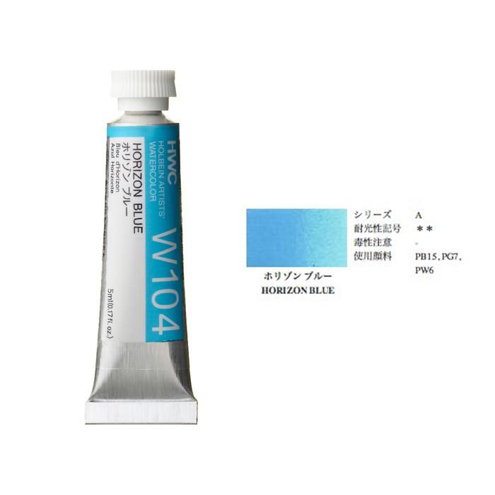 ホルベイン 透明水彩ホリゾンブルー - materie（マテリエ） 絵を描く