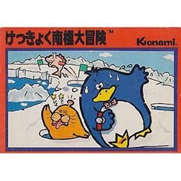 けっきょく南極大冒険 - 中古 ゲーム 通販｜レトロプリンセス