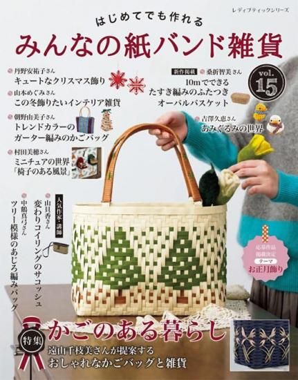 はじめてでも作れ るみんなの紙バンド雑貨 vol.15