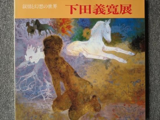 叙情と幻想の世界 下田義寛展 ―昭和世代を代表する作家シリーズ・6