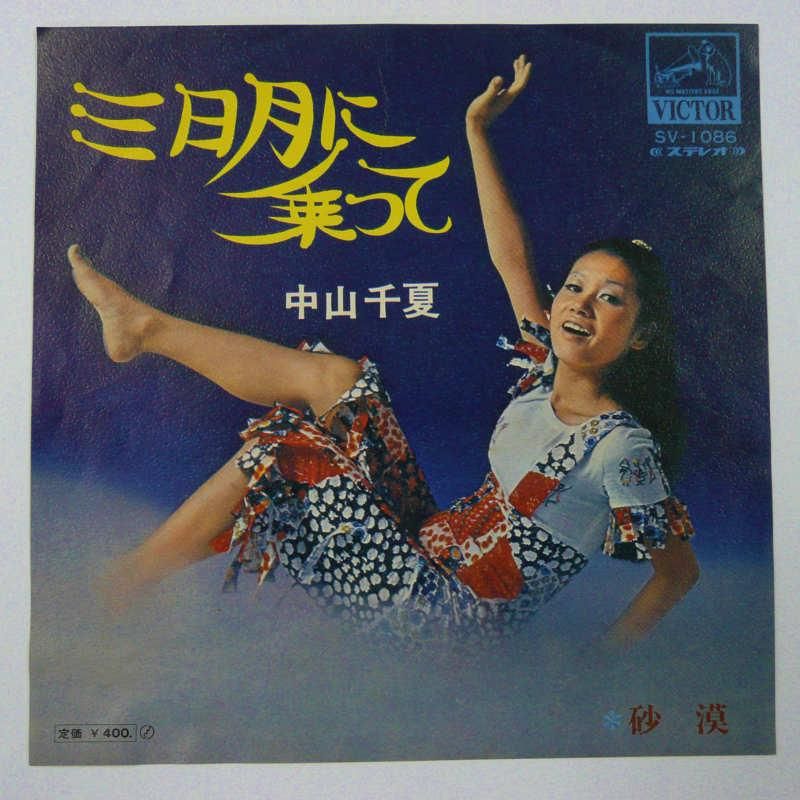 中山千夏 / 三日月に乗って - キキミミレコード