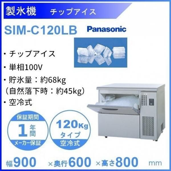 製氷機 パナソニック SIM-C120B チップアイス 1Φ100V