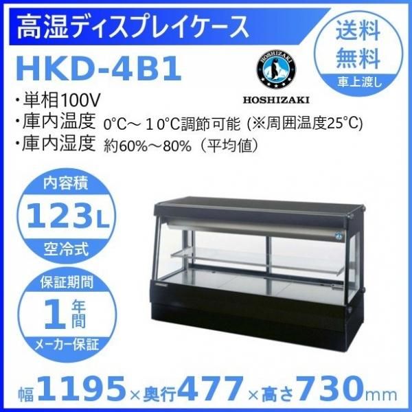 ホシザキ 高湿ディスプレイケース HKD-4B1 ブラック 冷蔵ショーケース