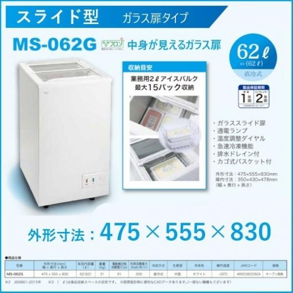 三ツ星貿易 冷凍ストッカー 62L MS-062G スライド型 ガラス扉タイプ