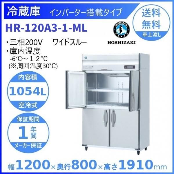 HR-120A (新型番：HR-120A-1) ホシザキ 業務用冷蔵庫 インバーター制御