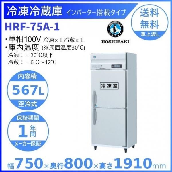 HR-75A (新型番：HR-75A-1) ホシザキ 業務用冷蔵庫 インバーター制御