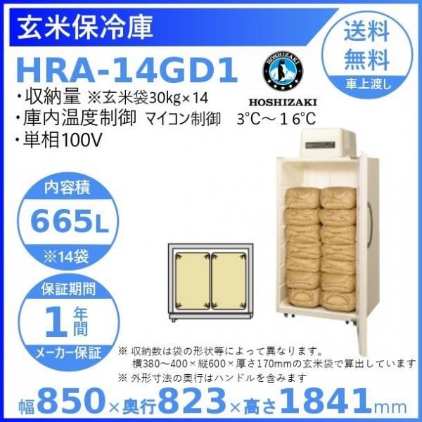 玄米保冷庫 ホシザキ HRA-14GD1 100V 幅850×奥行823×高さ1841㎜ 温度3