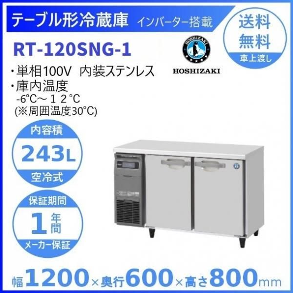 RT-90SDG (新型番：RT-90SDG-1) ホシザキ テーブル形冷蔵庫 コールド