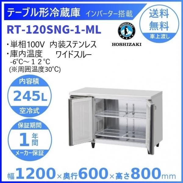 RT-120SNG-ML (新型番：RT-120SNG-1-ML) ホシザキ テーブル形冷蔵庫