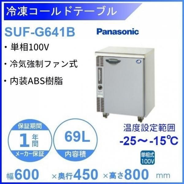 SUF-G641B パナソニック 冷凍 コールドテーブル 1Φ100V 内装ABS樹脂 庫